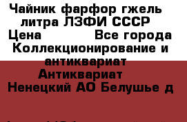 Чайник фарфор гжель 3 литра ЛЗФИ СССР › Цена ­ 1 500 - Все города Коллекционирование и антиквариат » Антиквариат   . Ненецкий АО,Белушье д.